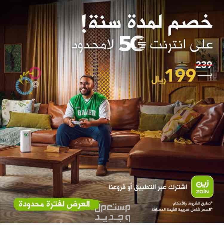 شبكة رواتر زين 5G في تبوك بسعر 208 ريال سعودي