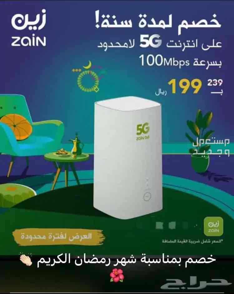 رواتر شبكة زين 5G في الطائف بسعر 208 ريال سعودي