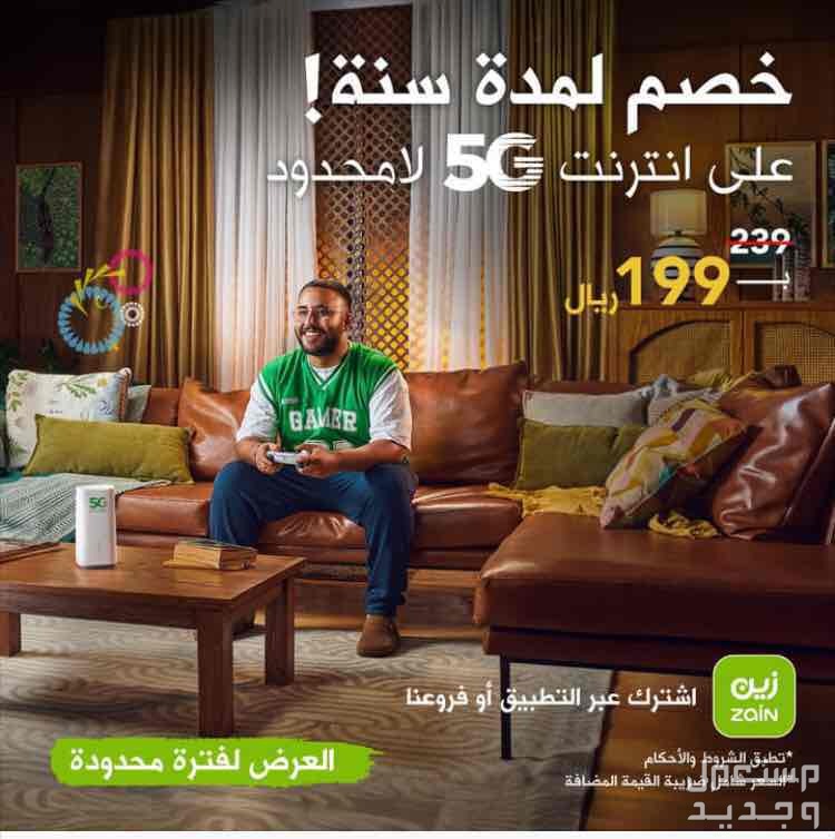 رواتر شبكة زين 5G في الطائف بسعر 208 ريال سعودي