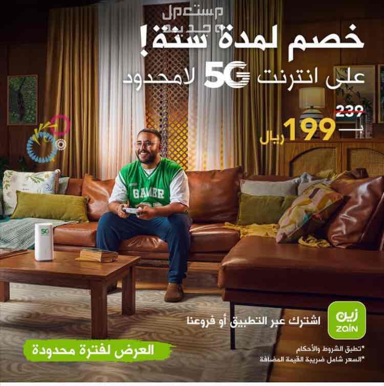 رواتر شبكة زين 5G في مكة المكرمة بسعر 208 ريال سعودي