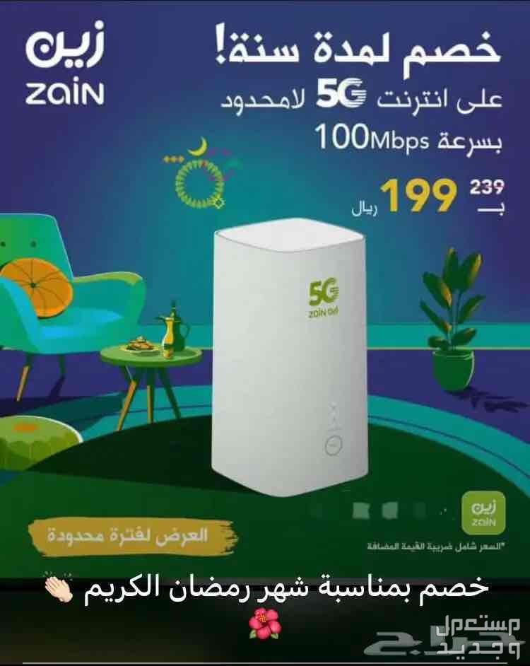 رواتر زين 5G في المدينة المنورة بسعر 208 ريال سعودي