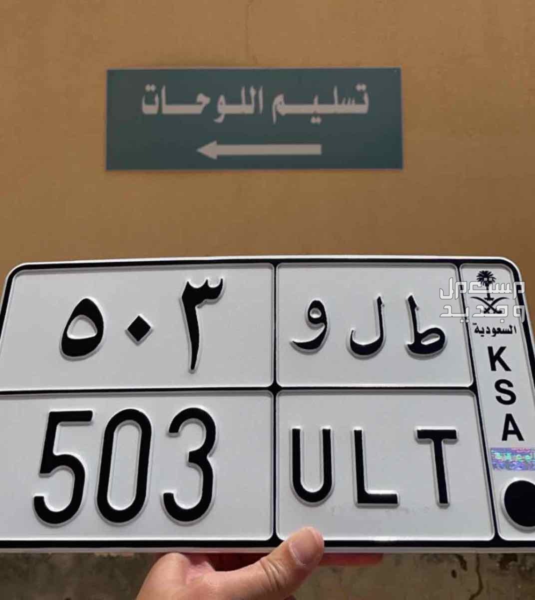 لوحة مميزة ط ل و - 503 - خصوصي في الرياض بسعر 35 ألف ريال سعودي