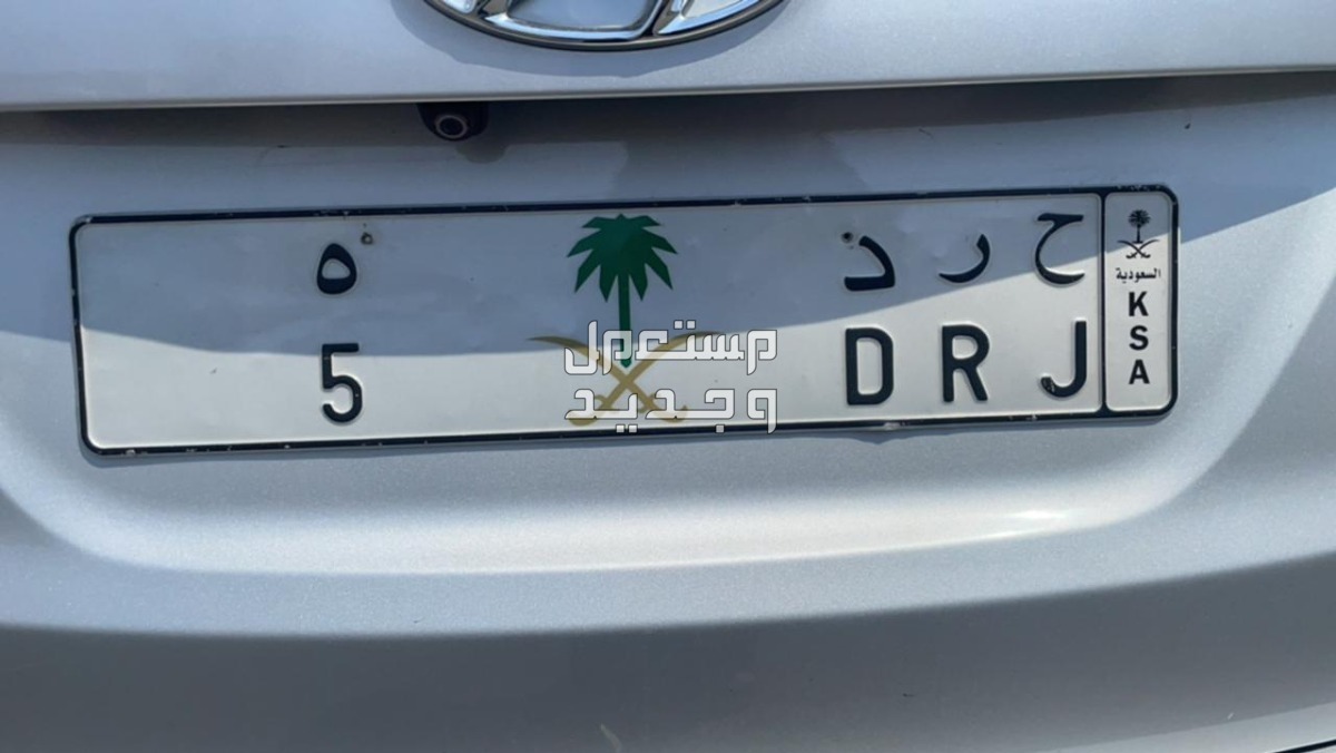 لوحة مميزة ح ر د - 5 - خصوصي في جدة بسعر 50 ألف ريال سعودي