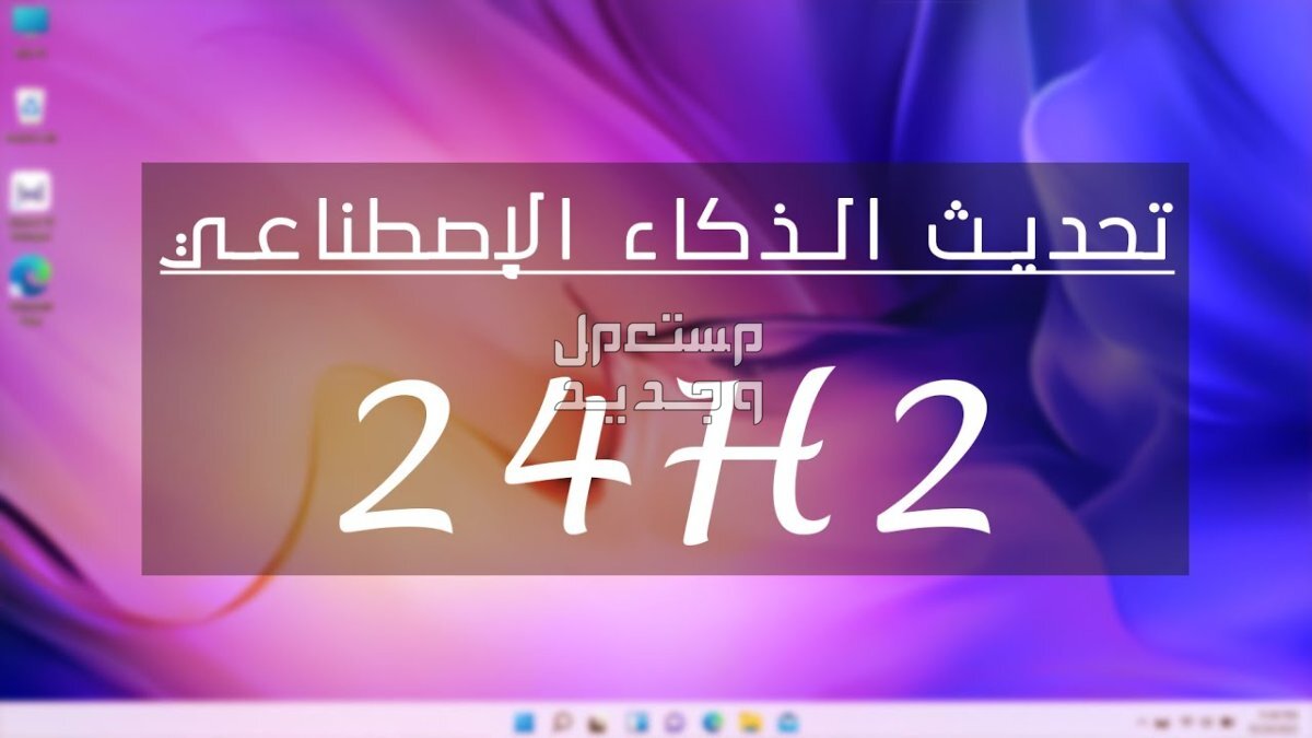 مميزات نظام ويندوز 11 الجديد تحديث 24H2... تحسينات رائعة في الأردن تحسينات الذكاء الاصطناعي في ويندوز 11