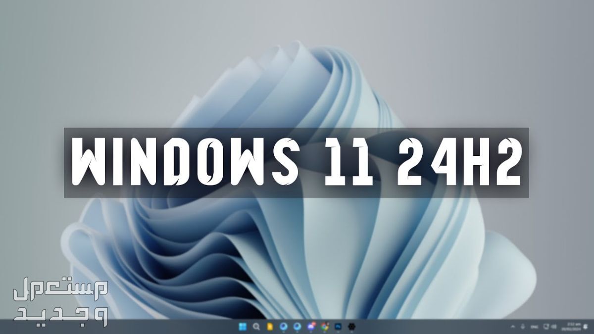 مميزات نظام ويندوز 11 الجديد تحديث 24H2... تحسينات رائعة في جيبوتي مميزات نظام ويندوز 11 الجديد تحديث 24H2