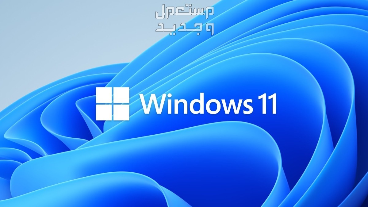 مميزات نظام ويندوز 11 الجديد تحديث 24H2... تحسينات رائعة في الأردن نظام ويندوز 11 الجديد تحديث 24H2