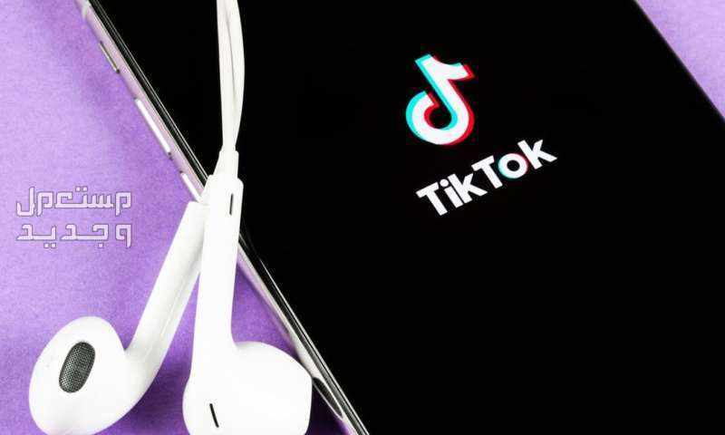 حل مشكلة تسجيل الدخول في تيك توك... خطوات سهلة وسريعة في البحرين Tik Tok