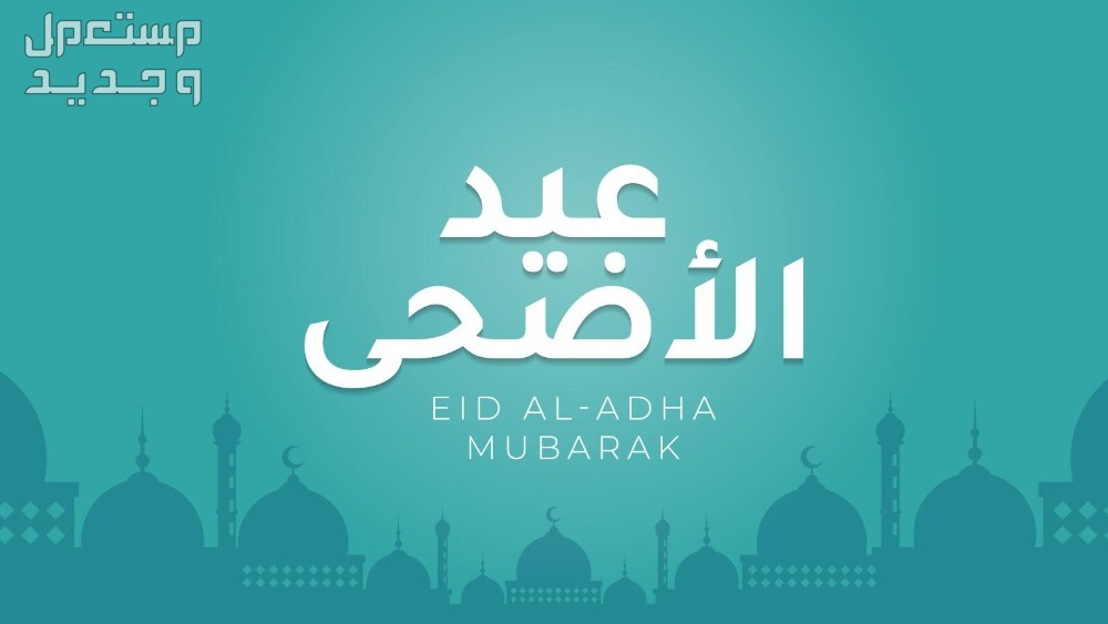 تفسير حلم رؤية عيد الأضحى في المنام للمرأة والرجل عيد الأضحى