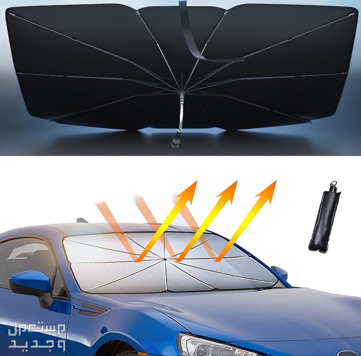 حماية زجاج السيارة من الشمس خلال فصل الصيف 2024.. نصائح مهمة في السعودية مظلة للسيارة