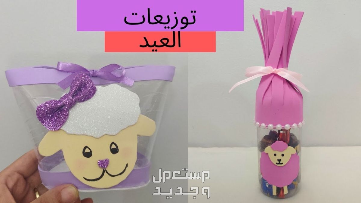 أفكار هدايا عيد الأضحى للأطفال أفكار توزيعات عيد الأضجى للأطفال