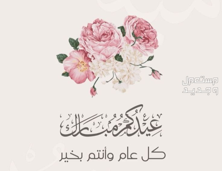 عبارات تهنئة بعيد الأضحى للأهل والاصدقاء 2024 بالصور في عمان بطاقة عيد مبارك