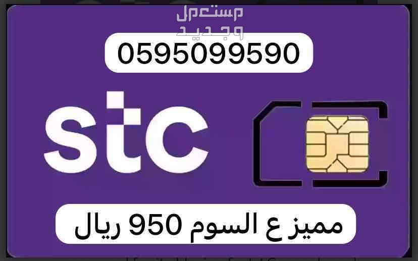 مباشر مميزة الرقم STC للبيع  في الرياض