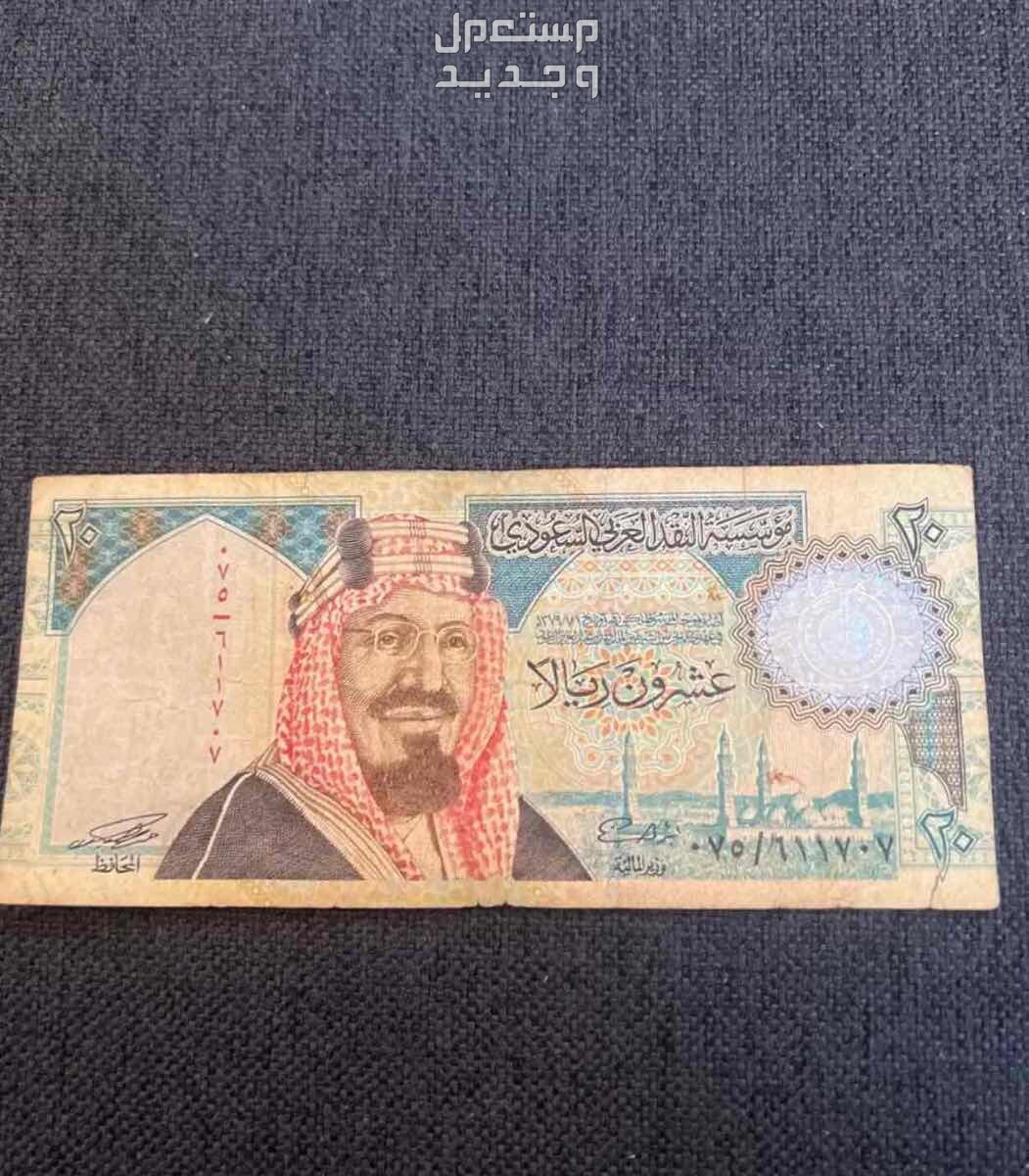 للبيع فلوس الملك فهد رحمه الله من( فئة العشرين) في جدة بسعر 200 ريال سعودي