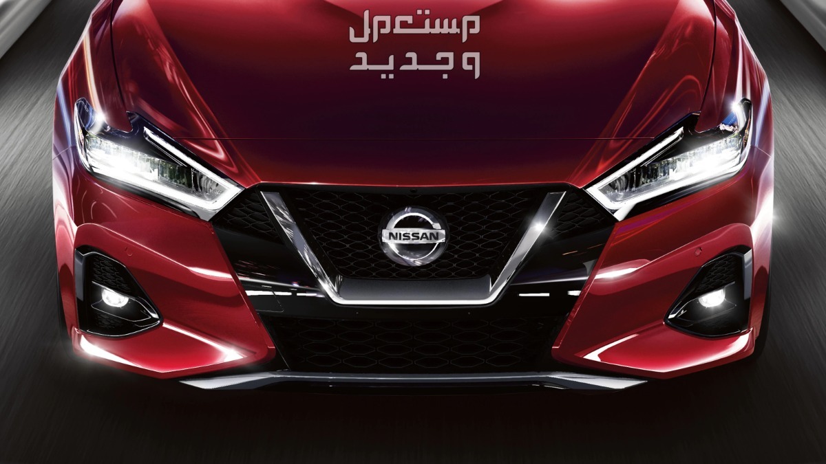 فئات نيسان مكسيما 2024 مع أسعارها و أبرز المواصفات والمميزات والعيوب لدي الوكيل