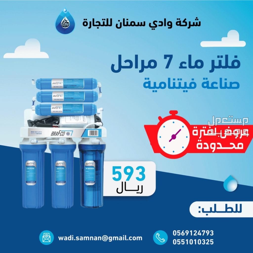 فلتر ماء 7مراحل فيتنامي  في الرياض بسعر 550 ريال سعودي