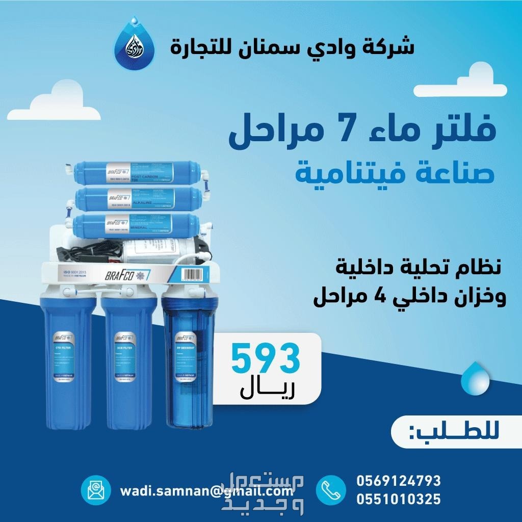 فلتر ماء 7مراحل فيتنامي  في الرياض بسعر 550 ريال سعودي