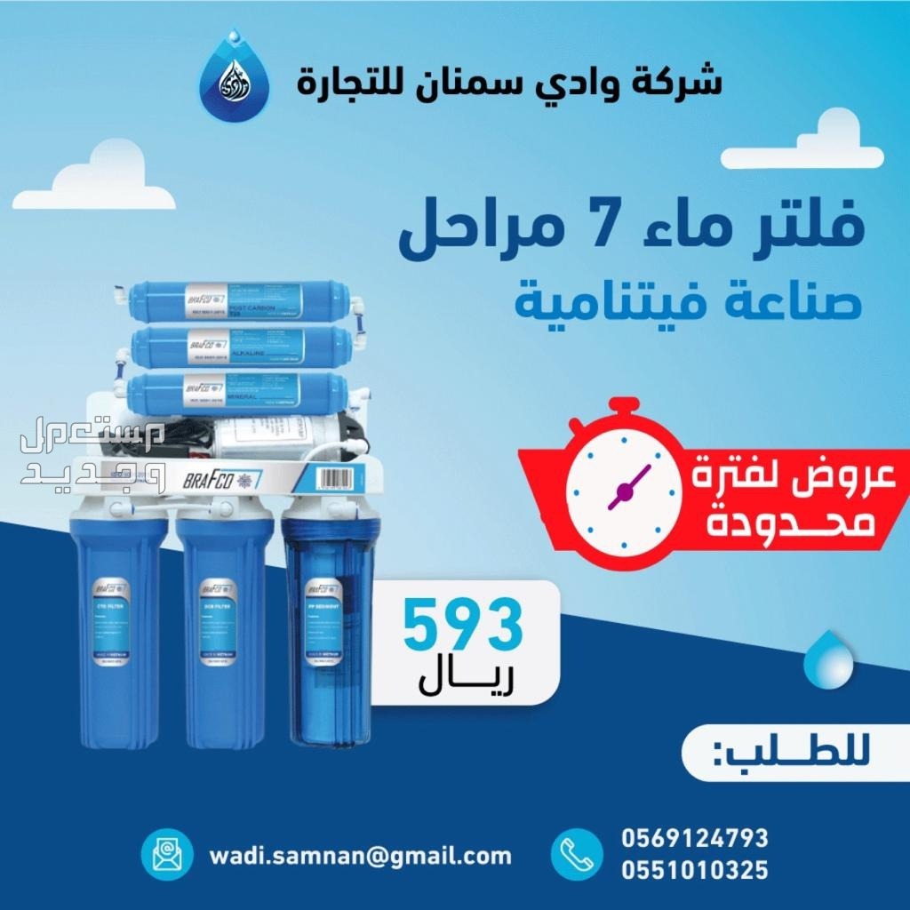 فلتر ماء 7مراحل فيتنامي  في الرياض بسعر 550 ريال سعودي
