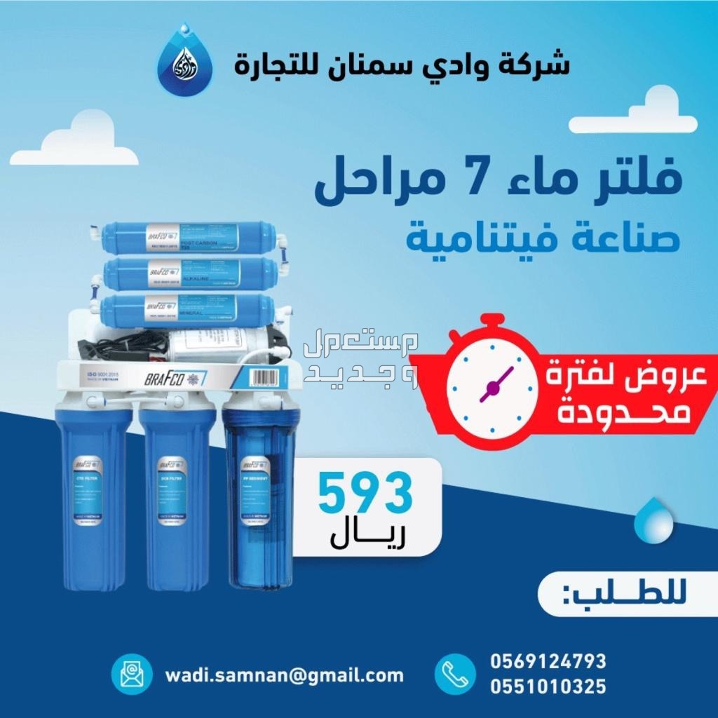 فلتر ماء 7مراحل فيتنامي  في الرياض بسعر 550 ريال سعودي