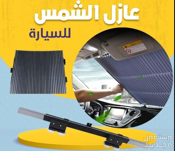 عازل الشمس لحماية سيارتك والزجاج من الحرارة العاليه متوفر للطلب لكل المدن والتوصيل والشحن مجانا