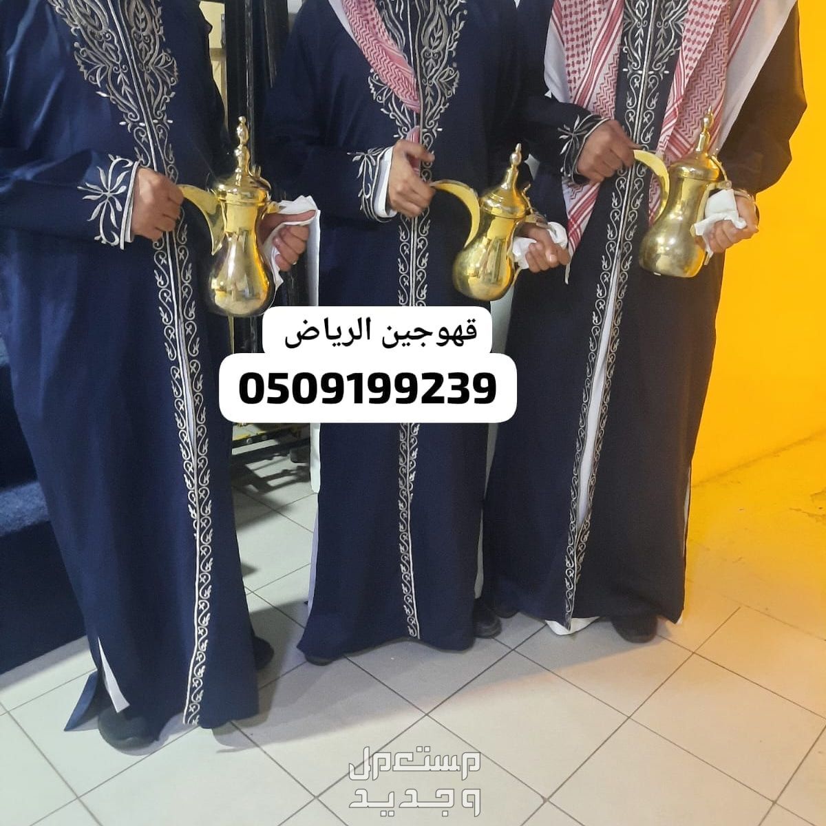 ‏قهوجين صبابين الرياض قهوجي الرياض صباب قهوة قهوجيين صبابيين بالرياض خدمات ضيافة عربية قهوة عربية صبابين قهوة ، تأجير سيوف عرضة سيوف للإيجار سماعات صوتيات مايكات منبرية إيجار دي جي نسائي