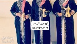 ‏قهوجين صبابين الرياض قهوجي الرياض صباب قهوة قهوجيين صبابيين بالرياض خدمات ضيافة عربية قهوة عربية صبابين قهوة ، تأجير سيوف عرضة سيوف للإيجار سماعات صوتيات مايكات منبرية إيجار دي جي نسائي