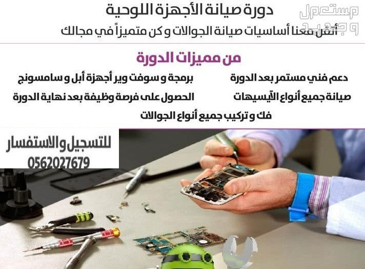 دورة محترف صيانة الجوالات مدربين خبراء لأكثر من 15 عام في الرياض