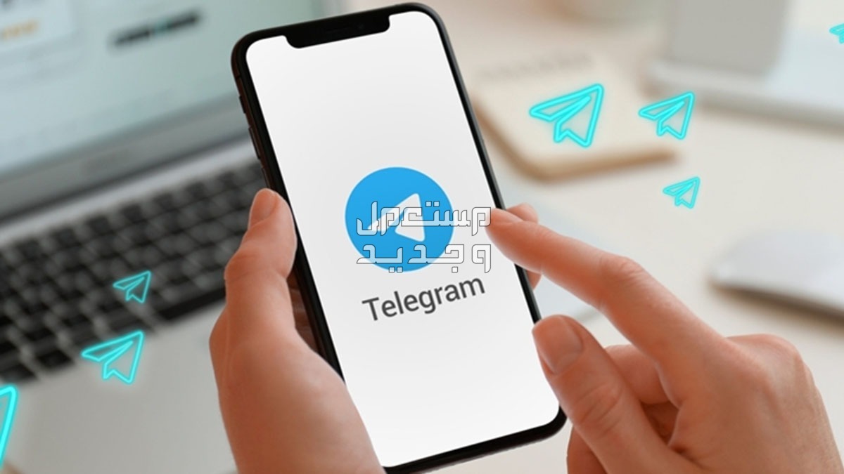 مميزات تليجرام بيزنس وكيفية استخدامه.. وأفضل بوت Telegram في الإمارات العربية المتحدة مميزات تليجرام بيزنس وكيفية استخدامه