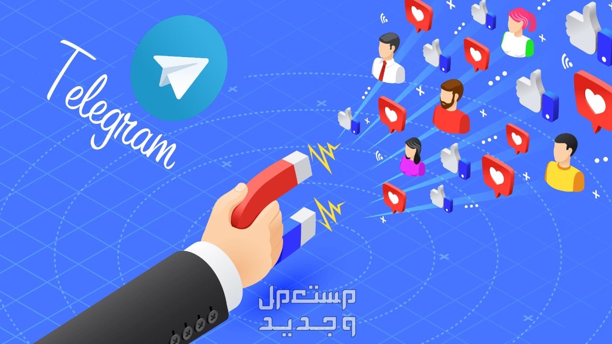 مميزات تليجرام بيزنس وكيفية استخدامه.. وأفضل بوت Telegram في السعودية مميزات تليجرام بيزنس