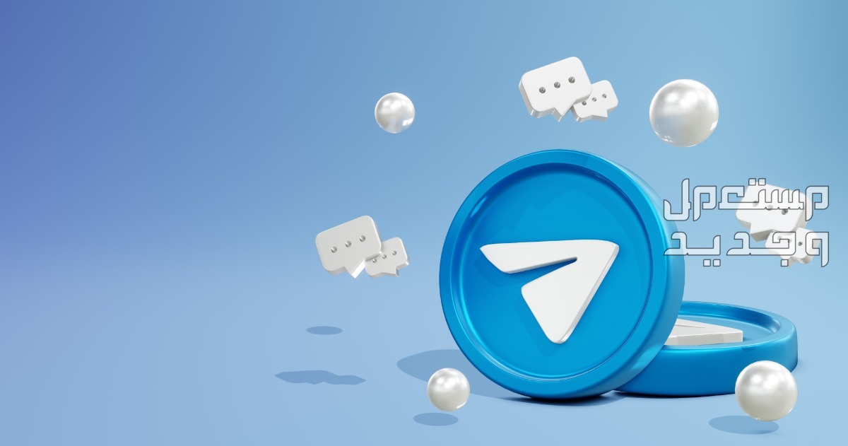 مميزات تليجرام بيزنس وكيفية استخدامه.. وأفضل بوت Telegram في الإمارات العربية المتحدة أفضل بوت Telegram