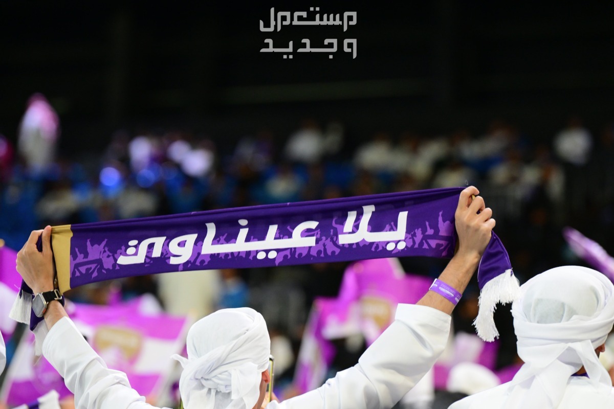 موعد مباراة العين الإماراتي ويوكوهاما الياباني في نهائي دوري أبطال آسيا في السعودية جمهور نادي العين الإماراتي