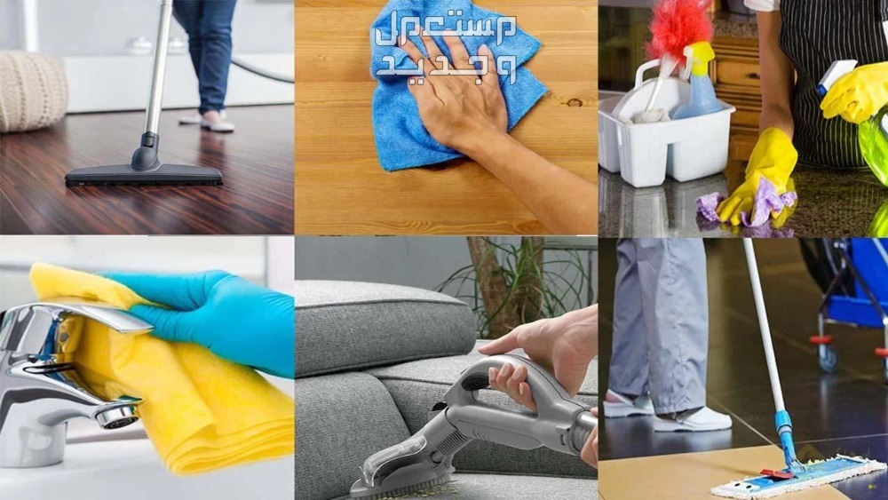 جدول تنظيف البيت يومي واسبوعي وشهري في تونس تنظيف شامل للمنزل