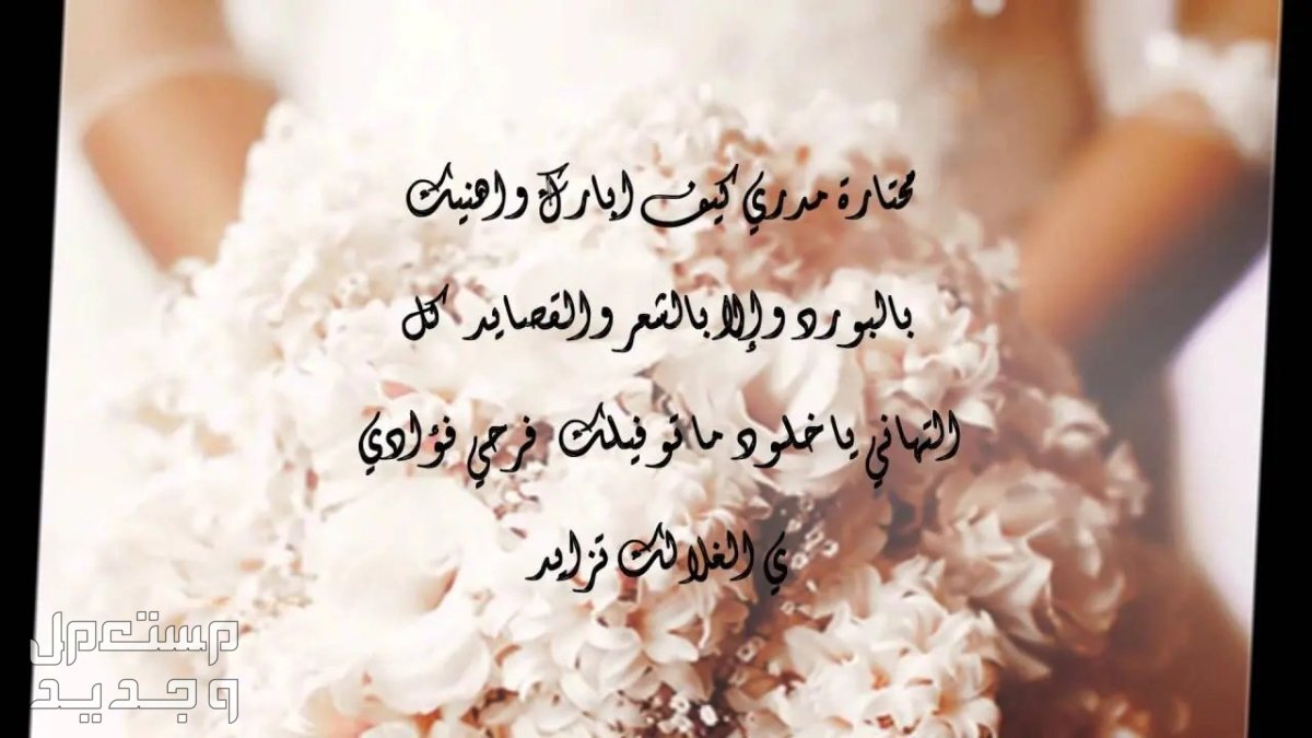 أجمل عبارات تهنئة قصيرة للعروسين مع الصور 2024 في عمان أجمل عبارات تهنئة قصيرة للعروسين