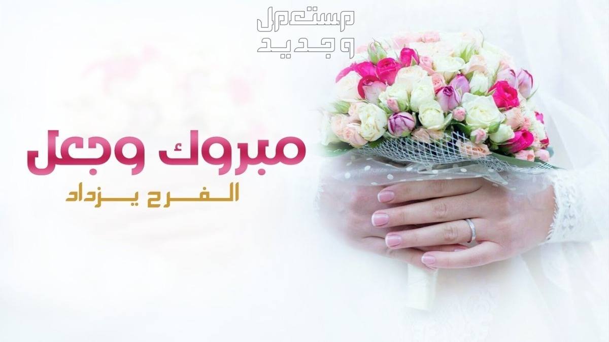 أجمل عبارات تهنئة قصيرة للعروسين مع الصور 2024 في الأردن أجمل عبارات تهنئة قصيرة للعروسين