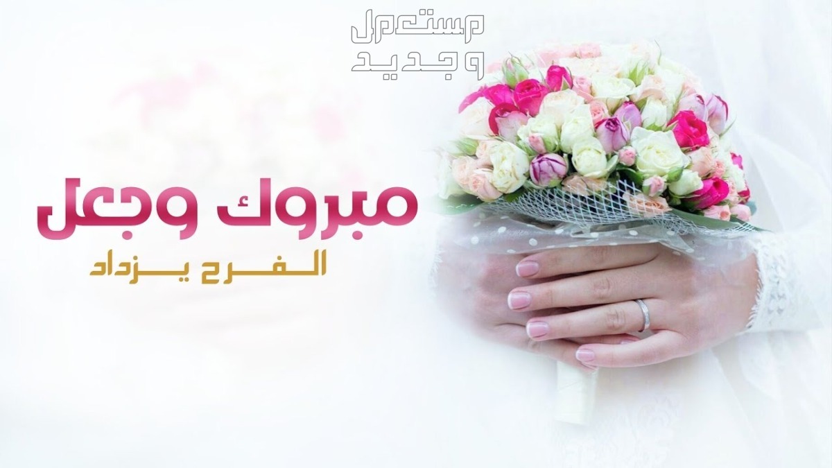 أجمل عبارات تهنئة قصيرة للعروسين مميزة مع الصور 2025 أجمل عبارات تهنئة قصيرة للعروسين