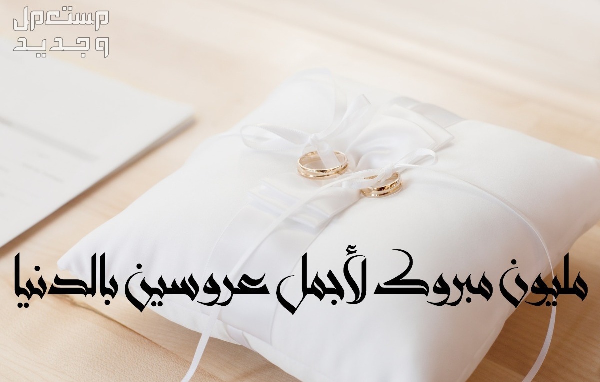 أجمل عبارات تهنئة قصيرة للعروسين مع الصور 2024 في عمان أجمل عبارات تهنئة قصيرة للعروسين