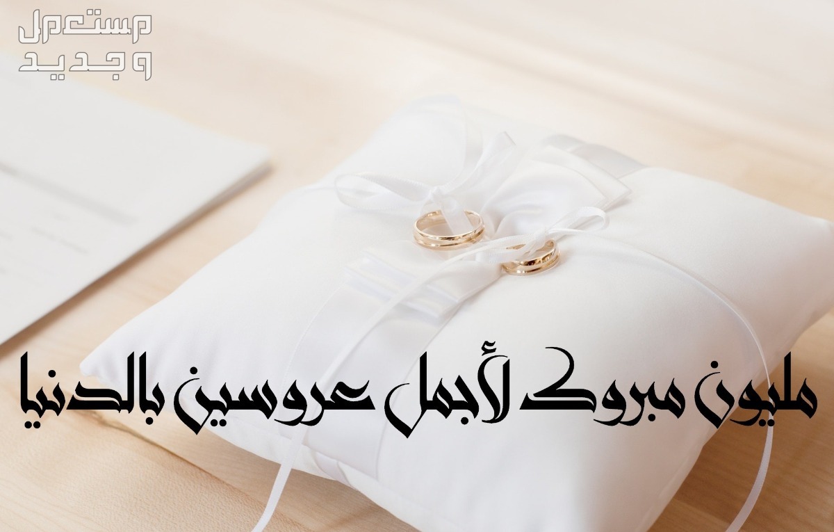 أجمل عبارات تهنئة قصيرة للعروسين مميزة مع الصور 2025 أجمل عبارات تهنئة قصيرة للعروسين