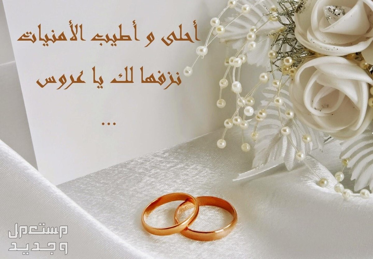 أجمل عبارات تهنئة قصيرة للعروسين مع الصور 2024 في السعودية أجمل عبارات تهنئة قصيرة للعروسين