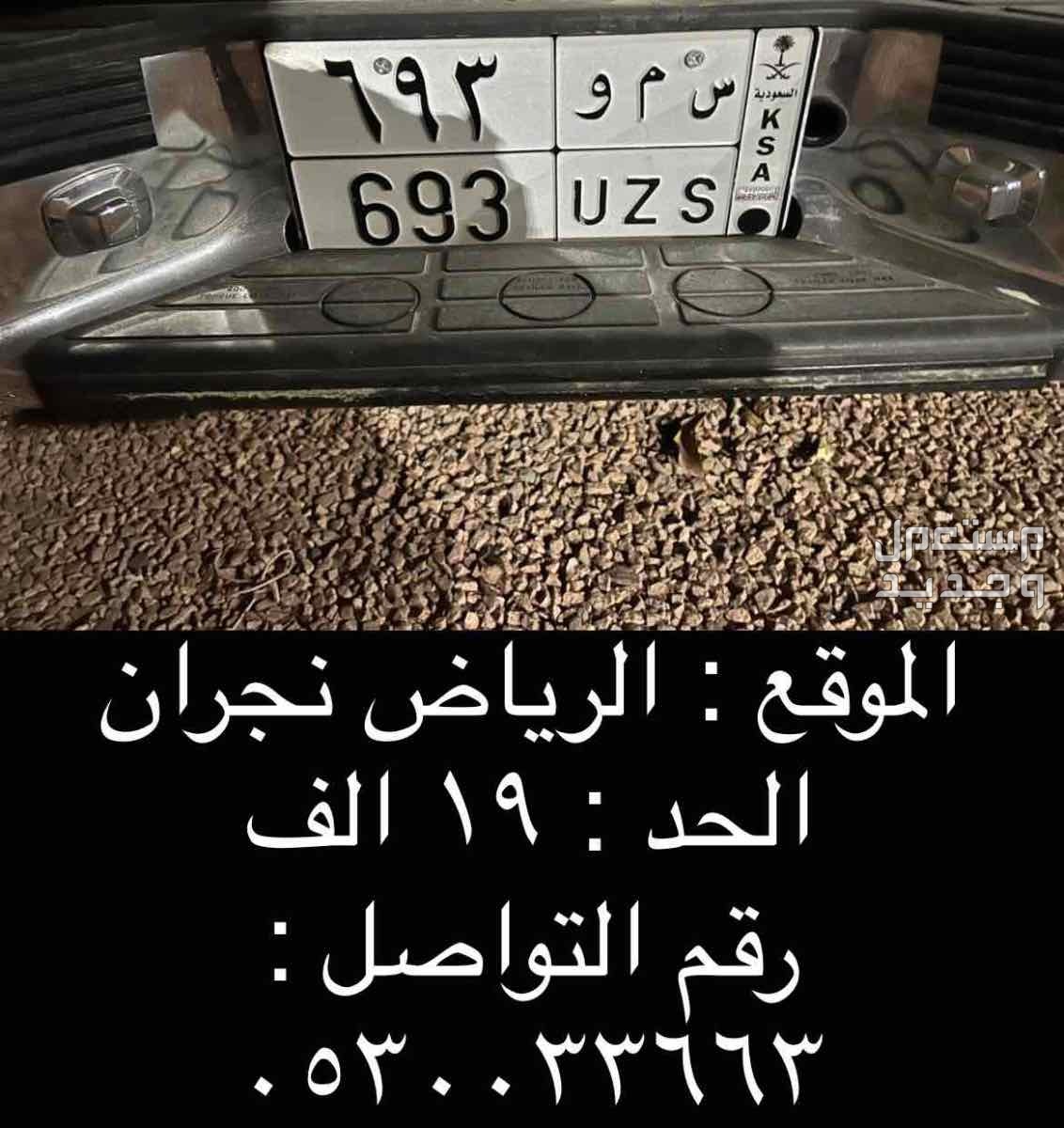 لوحة مميزة س م و - 693 - خصوصي في الرياض بسعر 19 ريال سعودي