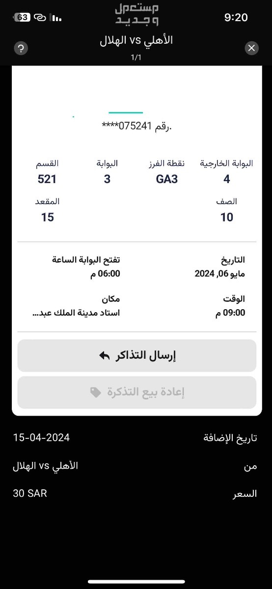 تذكرة مباراة الاهلي والهلال في جدة بسعر 115 ريال سعودي