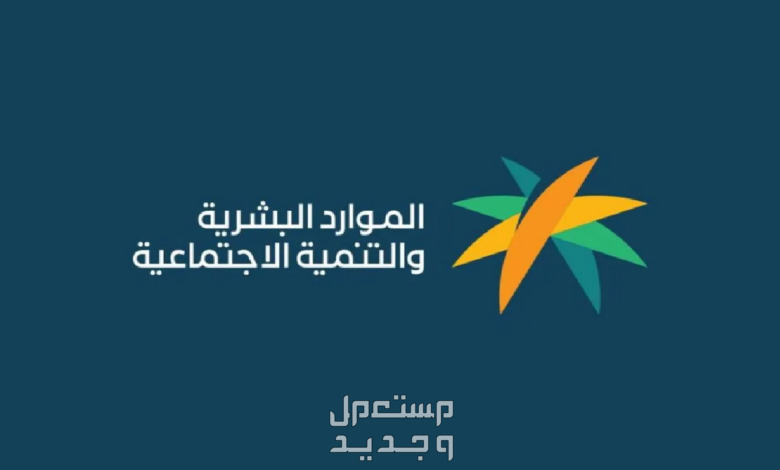 خطوات الاستعلام عن الضمان الاجتماعي لشهر مايو 2024 في الأردن وزارة الموارد البشرية السعودية