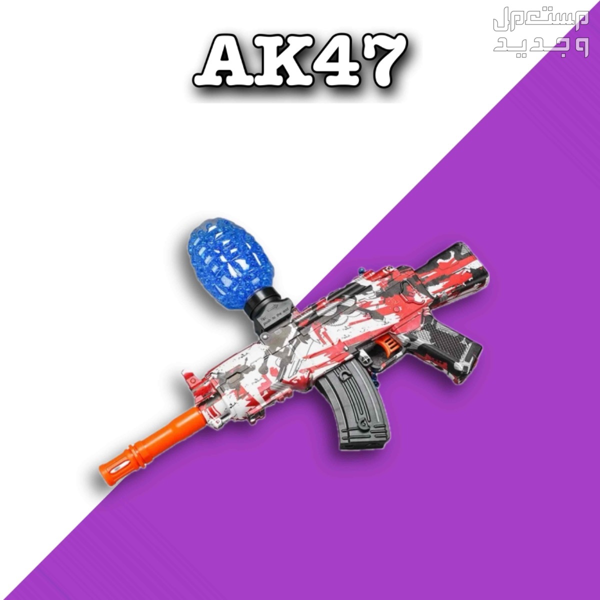 سلاح AK47 الجلي