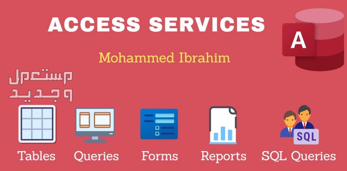 اقدم لك خدمات Access الإحترافية لمساعدتك في إنجاز عملك