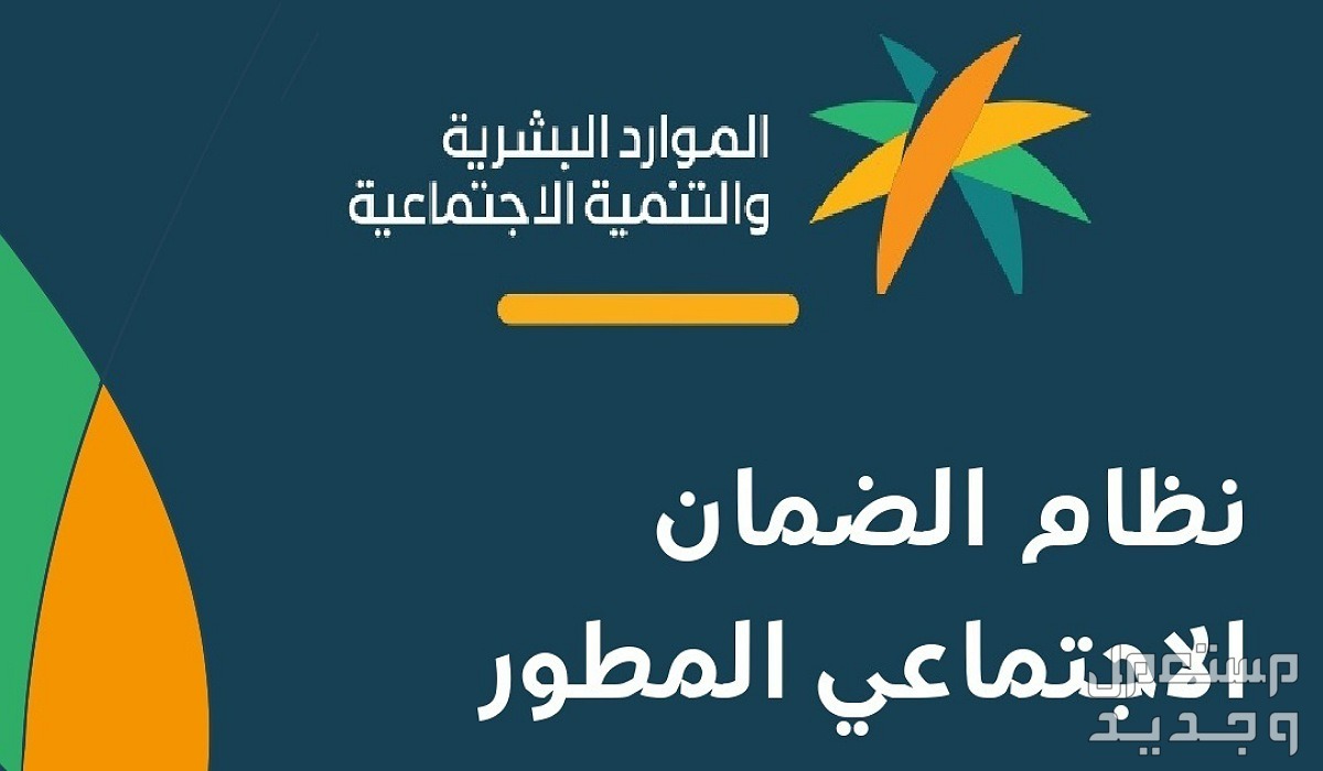 رابط الاستعلام عن أهلية الضمان المطور وموعد صرف الدفعة القادمة وزارة التنمية البشرة