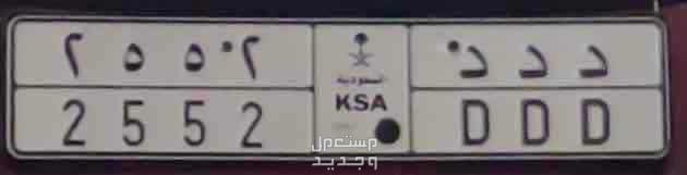 لوحة مميزة د د د - 2552 - خصوصي في مكة المكرمة بسعر 18 ألف ريال سعودي