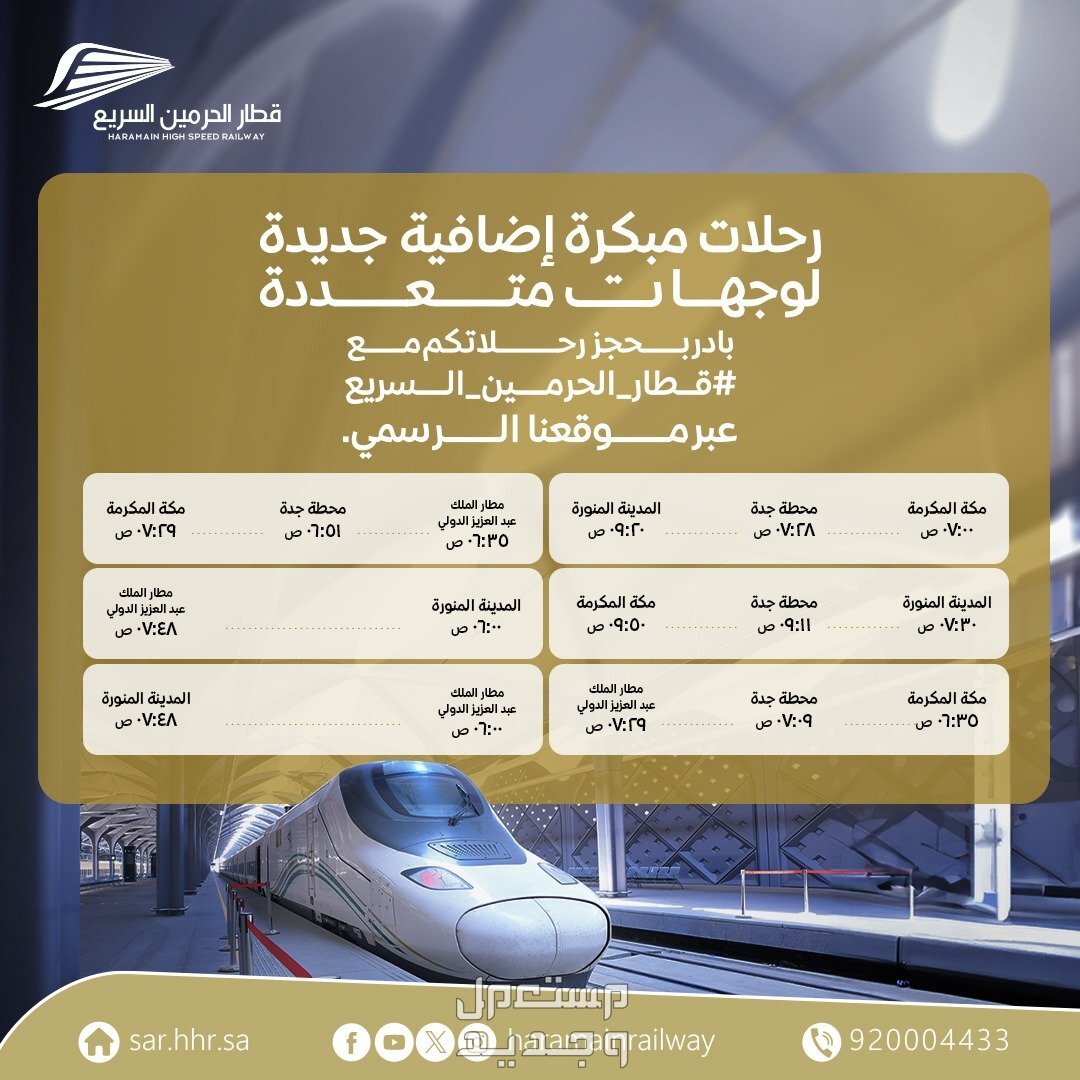 مواعيد رحلات قطار الحرمين وأسعارها لعام 1446 في الأردن رحلات مبكرة إضافية جديدة في قطار الحرمين