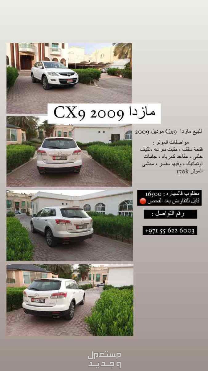 مازدا CX-9 2009 في أبو ظبي بسعر 15500 درهم إماراتي