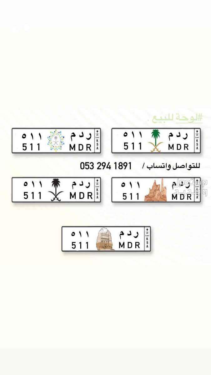 لوحة مميزة ر د م - 511 - خصوصي في الرياض بسعر 511111 ريال سعودي