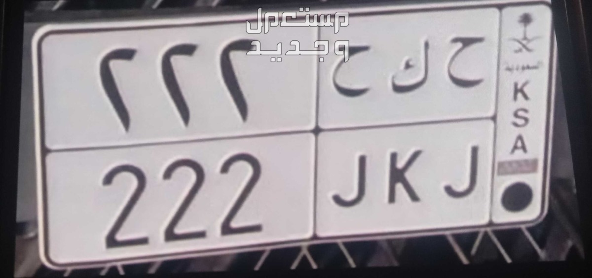 لوحة مميزة ح ك ح - 222 - خصوصي في الرياض بسعر 15 ألف ريال سعودي