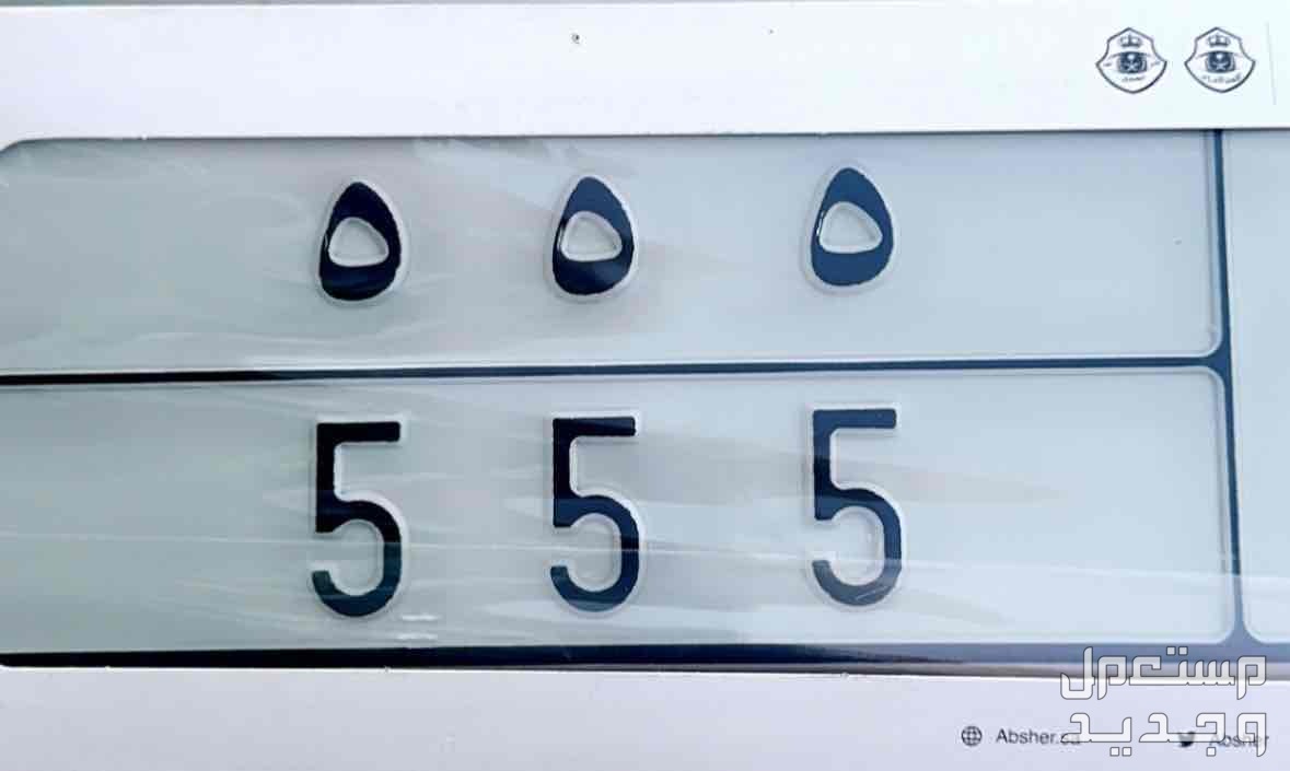 لوحة مميزة ب و ك - 555 - خصوصي في الرياض بسعر 45 ألف ريال سعودي