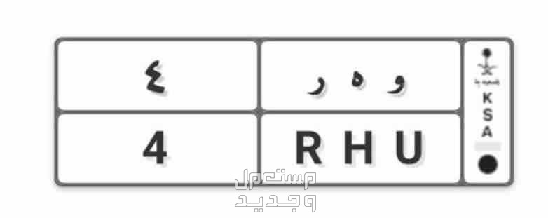 لوحة مميزة و ه ر - 4 - خصوصي في جدة بسعر 1 ريال سعودي